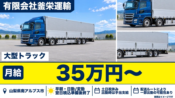 有限会社釜栄運輸の大型トラックドライバー求人（山梨県南アルプス市）