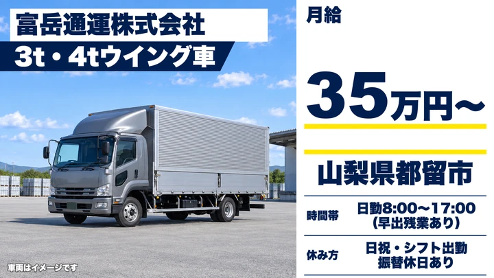 富岳通運株式会社の2tトラックドライバー求人（山梨県都留市）