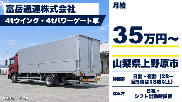 【山梨県上野原市】中型・準中型トラックドライバー／月給35万円