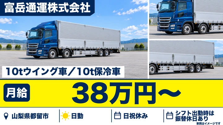 富岳通運株式会社の大型トラックドライバー求人（山梨県都留市）