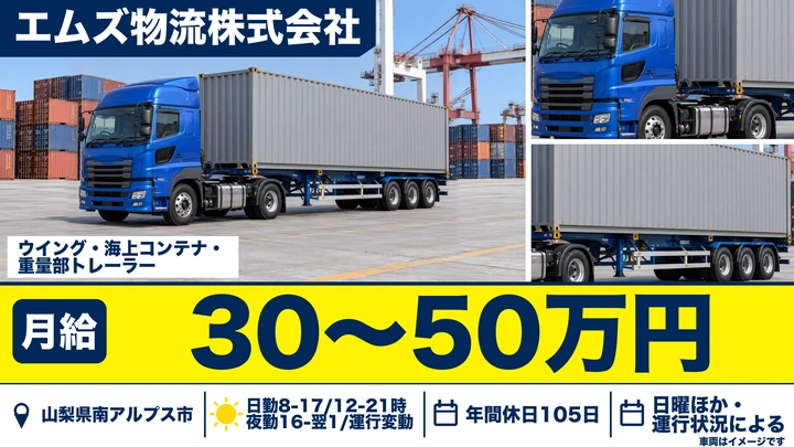 【山梨県南アルプス市】トレーラードライバー/月給30万円~50万円