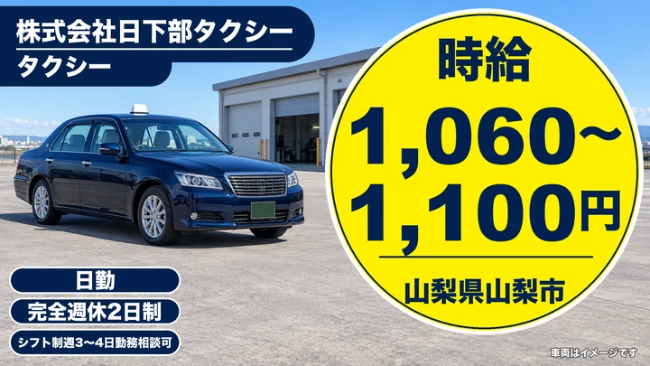 株式会社日下部タクシーのタクシードライバー求人（山梨県山梨市）