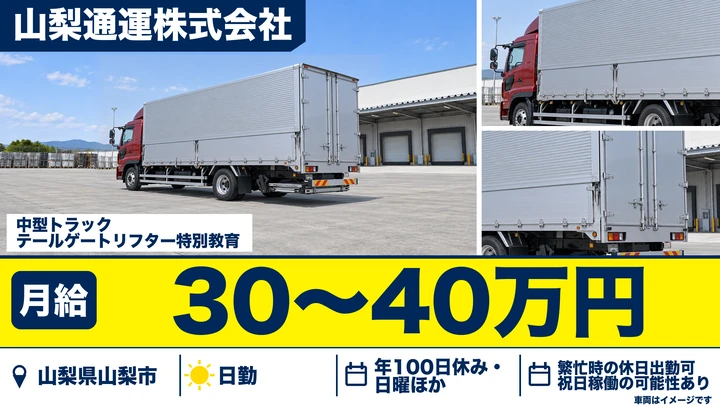 山梨通運株式会社の4tトラックドライバー求人（山梨県山梨市）