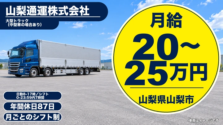 山梨通運株式会社の大型トラックドライバー求人（山梨県山梨市）