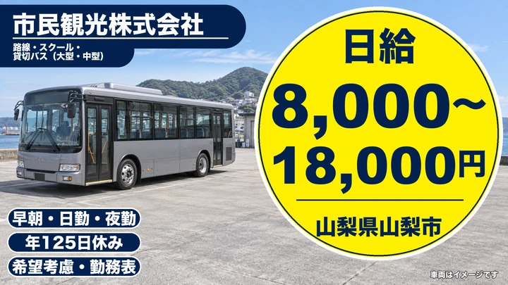 市民観光株式会社のバスドライバー求人（山梨県山梨市）