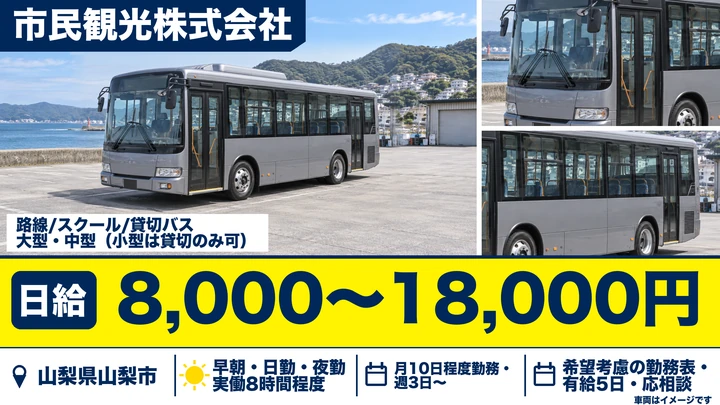 市民観光株式会社のバスドライバー求人（山梨県山梨市）