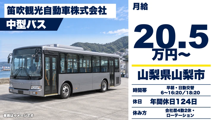 笛吹観光自動車株式会社のバスドライバー求人（山梨県山梨市）