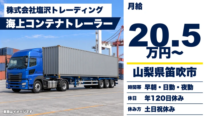 【山梨県笛吹市】トレーラードライバー/土日休み・月収30万円~40万円