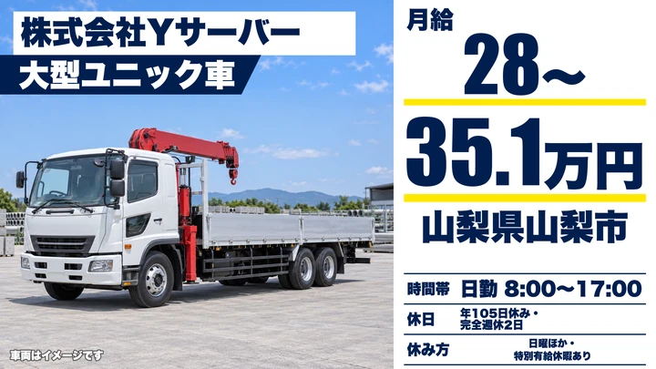 【山梨県山梨市】ユニック車ドライバー／月給28万円～35万円