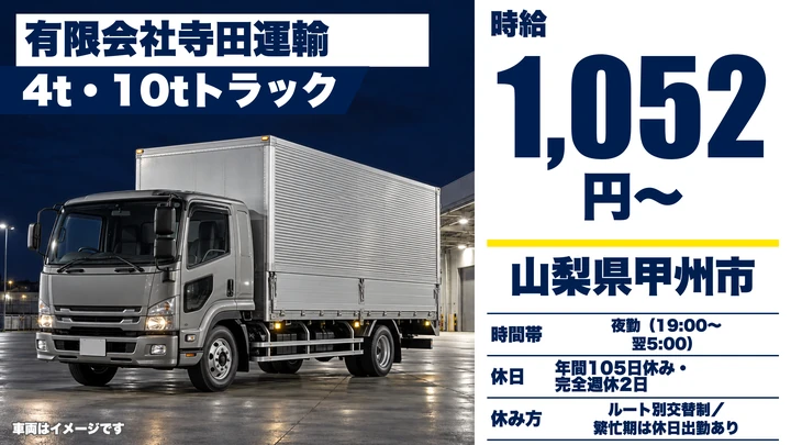 有限会社寺田運輸の4tトラックドライバー求人（山梨県甲州市）
