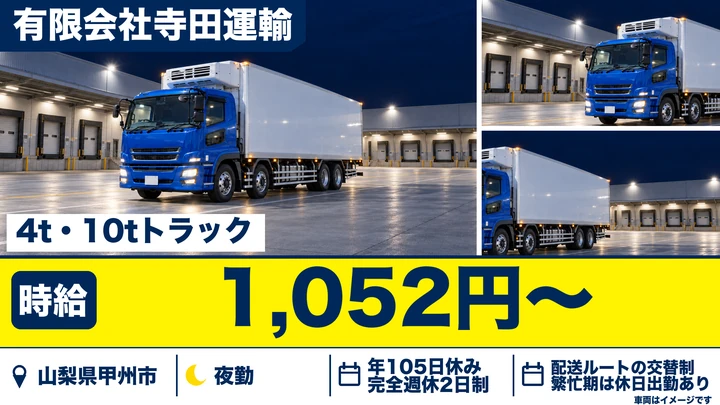 有限会社寺田運輸の大型トラックドライバー求人（山梨県甲州市）