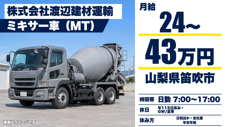 【山梨県笛吹市】ミキサー車ドライバー／急募・月給24万円～43万円