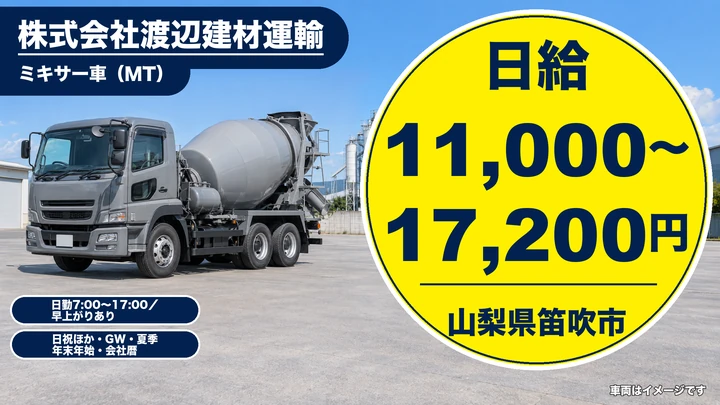 【山梨県笛吹市】ミキサー車ドライバー／急募・日給1.1万円～1.72万円