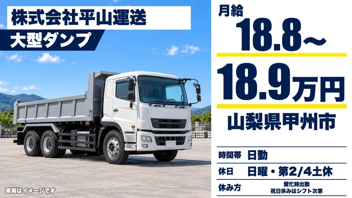 【山梨県甲州市】ダンプドライバー／各種手当込みで月収24万円～37万円