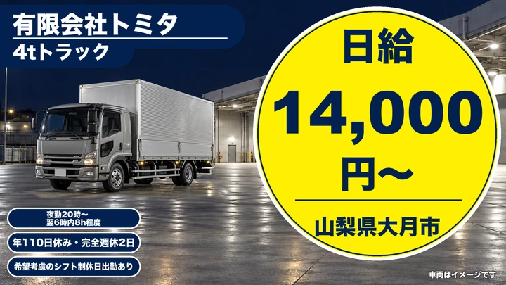 有限会社トミタの4tトラックドライバー求人（山梨県大月市）