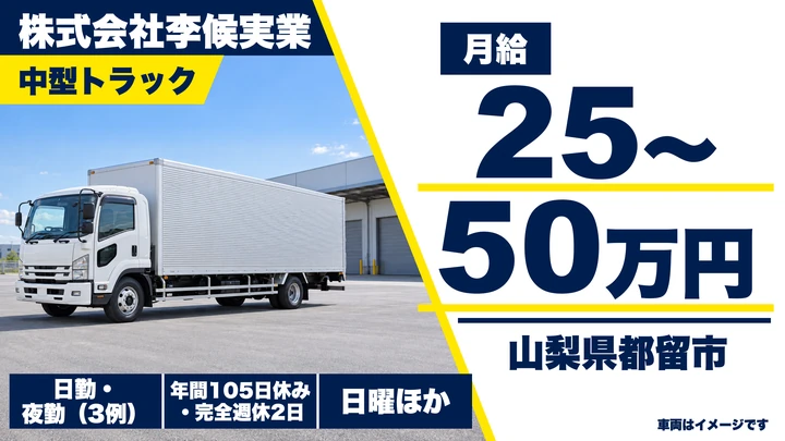 株式会社李候実業の4tトラックドライバー求人（山梨県都留市）