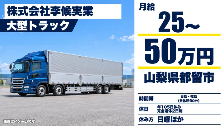 株式会社李候実業の大型トラックドライバー求人（山梨県都留市）
