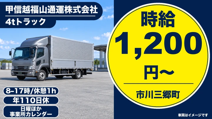 【山梨県市川三郷町】4tルート配送ドライバー/契約社員