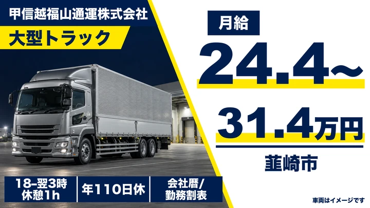 【山梨県韮崎市】大型トラックドライバー／正社員
