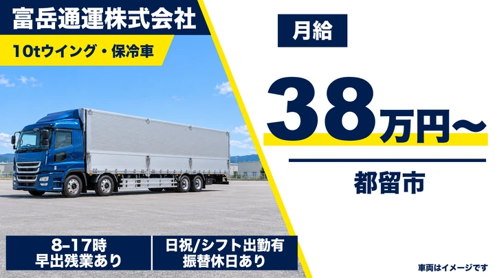 【山梨県都留市】大型トラックドライバー／正社員