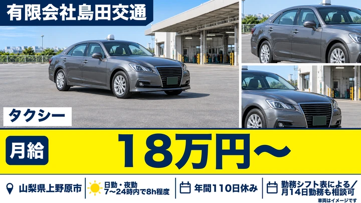 有限会社島田交通のタクシードライバー求人（山梨県上野原市）