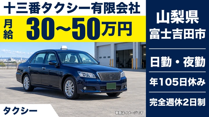 十三番タクシー有限会社のタクシードライバー求人（山梨県富士吉田市）