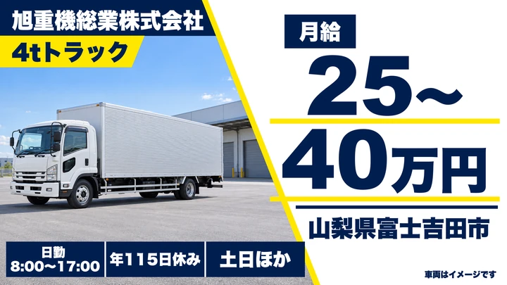 旭重機総業株式会社の4tトラックドライバー求人（山梨県富士吉田市）