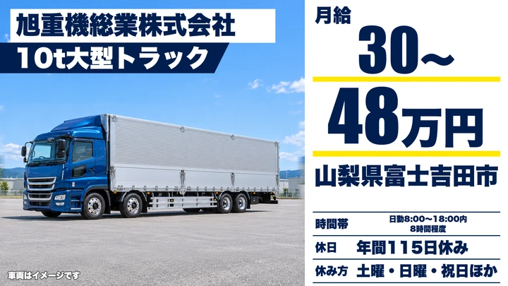 旭重機総業株式会社の大型トラックドライバー求人（山梨県富士吉田市）