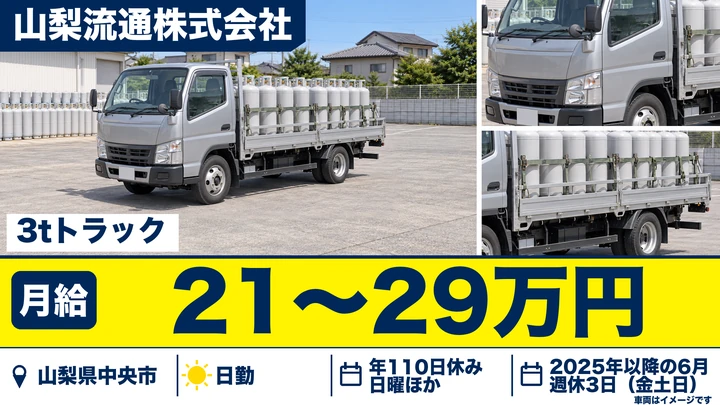 【山梨県中央市】LPガス配送ドライバー／正社員