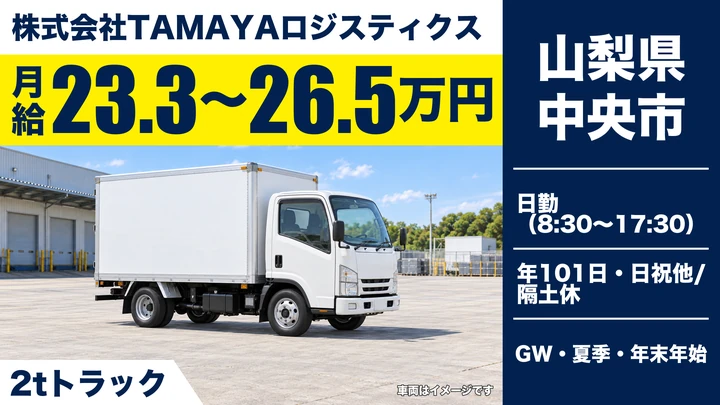 株式会社TAMAYAロジスティクスの2tトラックドライバー求人（山梨県中央市）