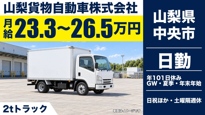 山梨貨物自動車株式会社の2tトラックドライバー求人（山梨県中央市）