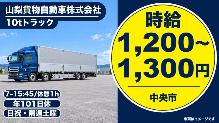 【山梨県中央市】大型トラックドライバー／正社員