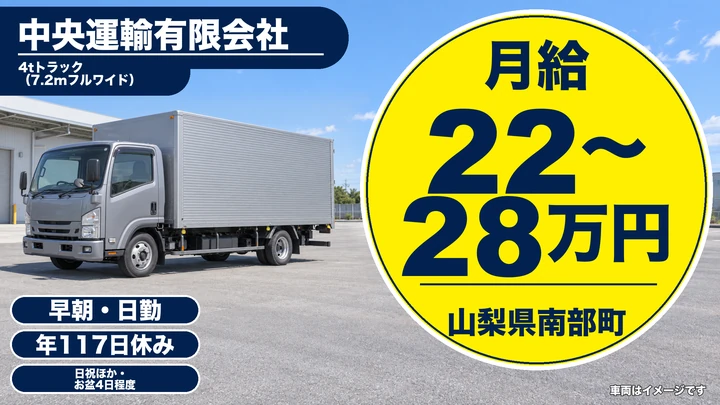 中央運輸有限会社の4tトラックドライバー求人（山梨県南部町）
