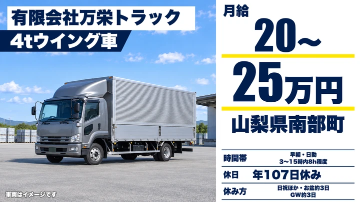 有限会社万栄トラックの4tトラックドライバー求人（山梨県南部町）