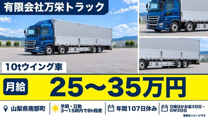 有限会社万栄トラックの大型トラックドライバー求人（山梨県南部町）