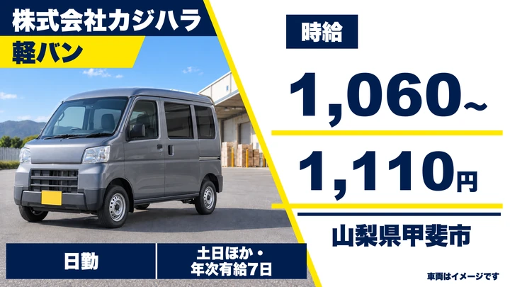 株式会社カジハラの軽貨物車ドライバー求人（山梨県甲斐市）