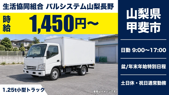 生活協同組合 パルシステム山梨長野の2tトラックドライバー求人（山梨県甲斐市）