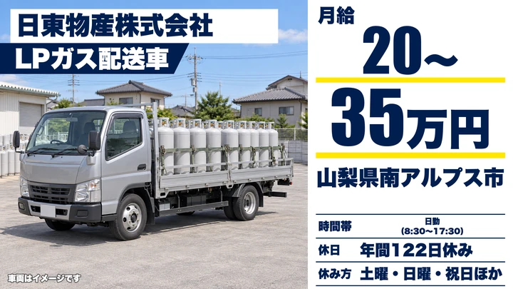 日東物産株式会社の2tトラックドライバー求人（山梨県南アルプス市）