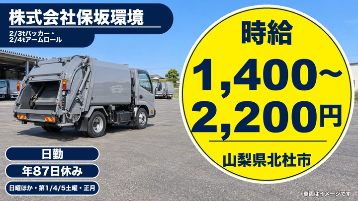 【山梨県北杜市】廃棄物収集運搬ドライバー／正社員