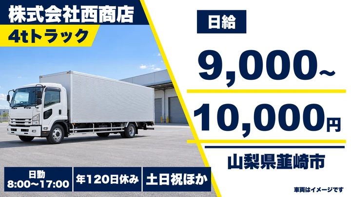 【山梨県韮崎市】4t廃棄物収集運搬ドライバー/正社員・年間休日120日