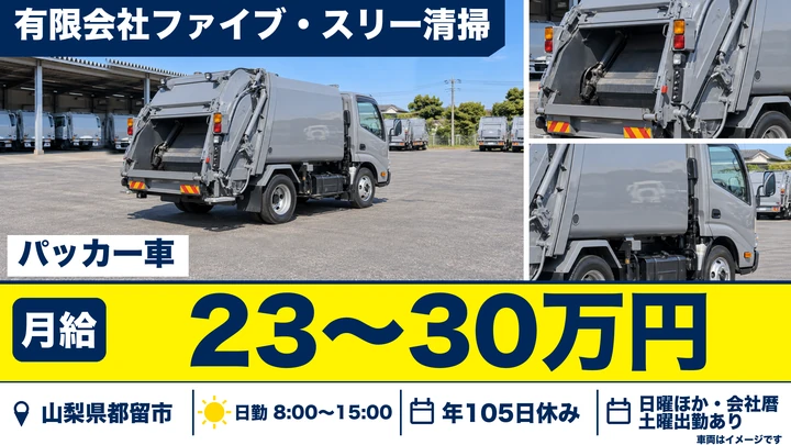 【山梨県都留市】廃棄物収集運搬ドライバー/正社員・月給23万~30万円