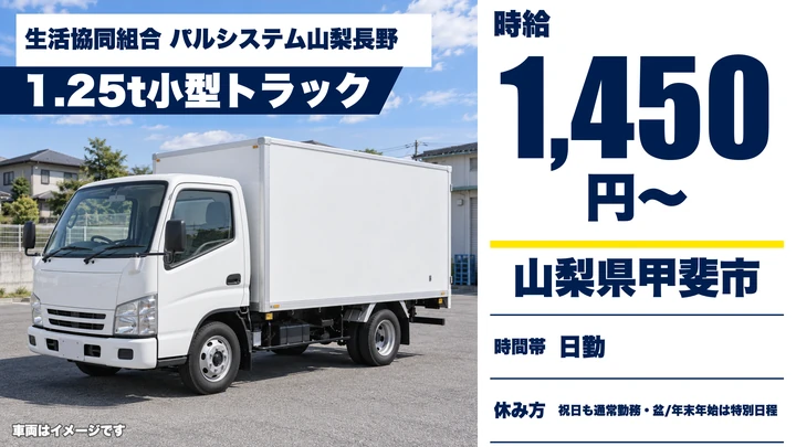 生活協同組合 パルシステム山梨長野の2tトラックドライバー求人（山梨県甲斐市）