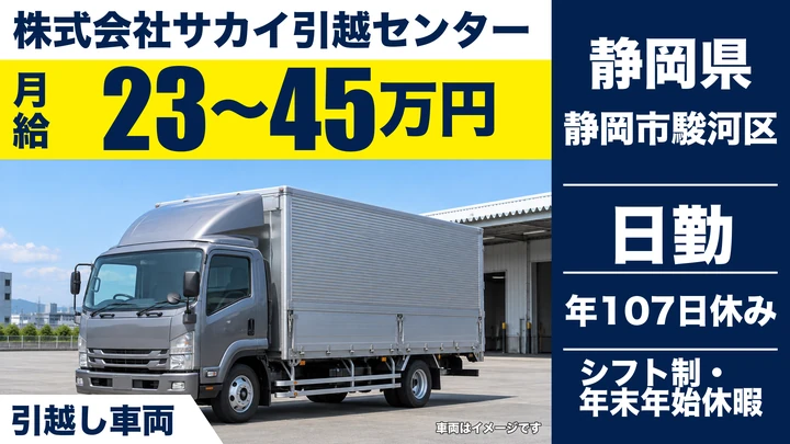 【静岡県静岡市駿河区】引越しドライバー兼スタッフ／月給23万円～45万円