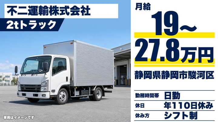 不二運輸株式会社の2tトラックドライバー求人(静岡県静岡市駿河区)