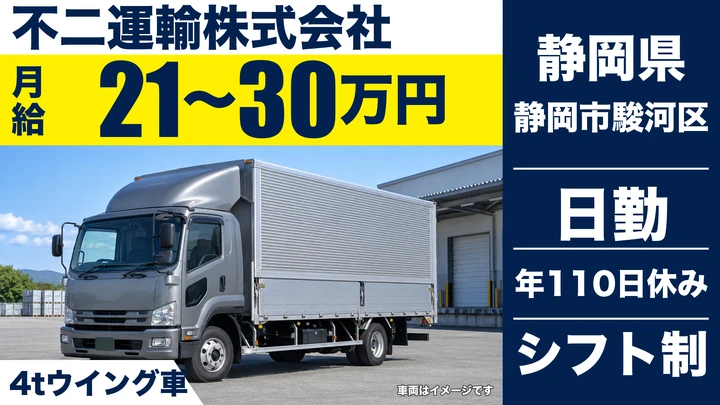 不二運輸株式会社の4tトラックドライバー求人（静岡県静岡市駿河区）