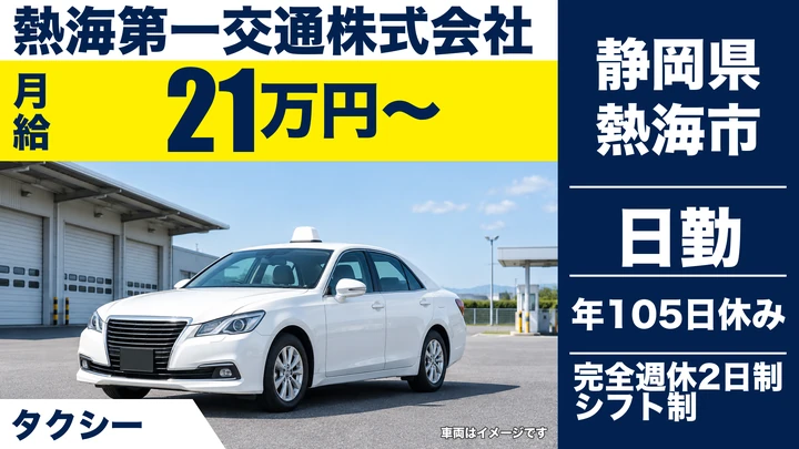 熱海第一交通株式会社のタクシードライバー求人（静岡県熱海市）