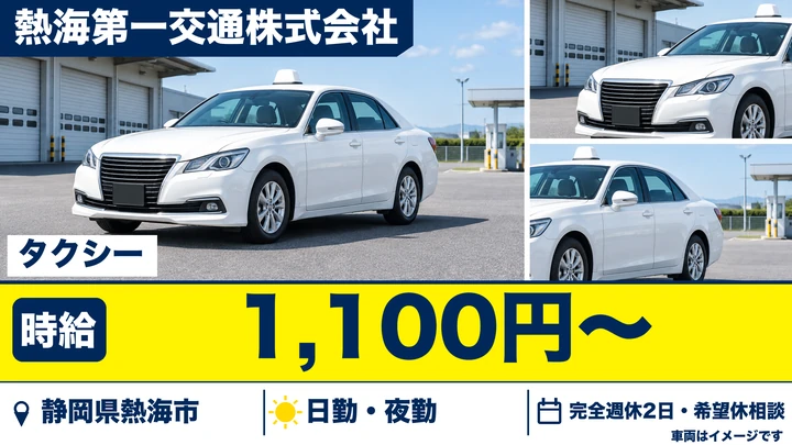 熱海第一交通株式会社のタクシードライバー求人（静岡県熱海市）