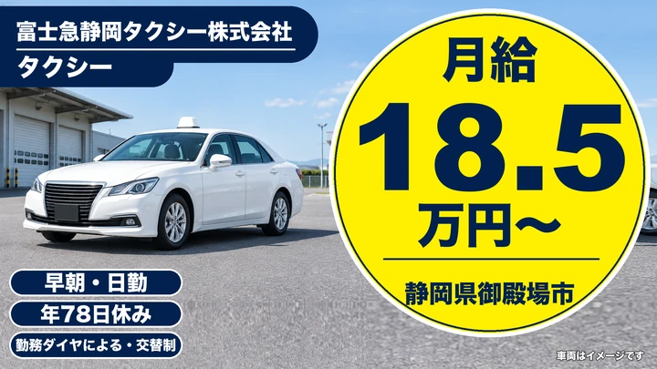 【静岡県御殿場市】タクシードライバー／歩合給で月30万円～35万円見込み