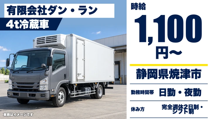 有限会社ダン・ランの4tトラックドライバー求人（静岡県焼津市）