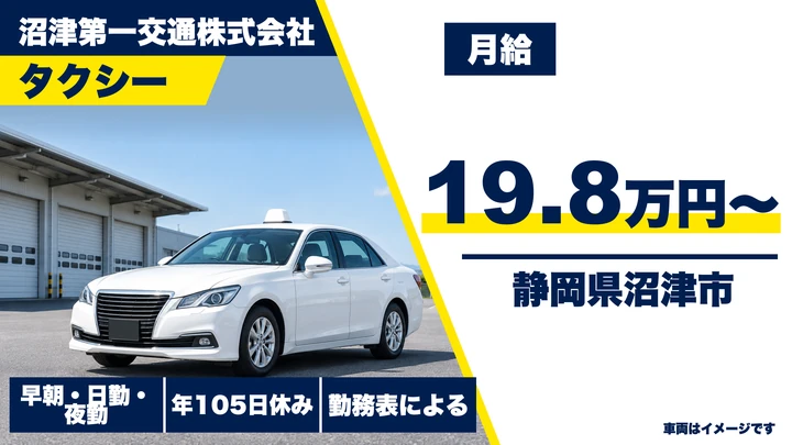 沼津第一交通株式会社のタクシードライバー求人（静岡県沼津市）